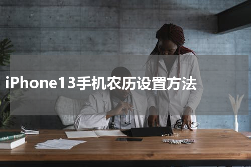 iPhone13手机农历设置方法