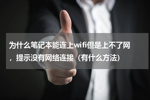 为什么笔记本能连上wifi但是上不了网，提示没有网络连接（有什么方法）