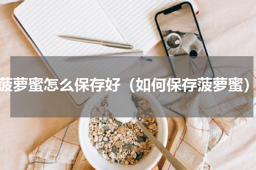 菠萝蜜怎么保存好（如何保存菠萝蜜）