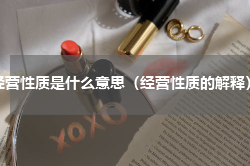 经营性质是什么意思（经营性质的解释）