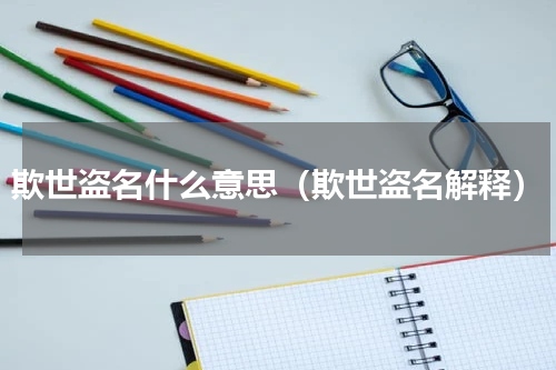 欺世盗名什么意思（欺世盗名解释）