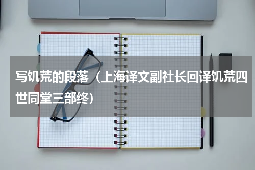 写饥荒的段落（上海译文副社长回译饥荒四世同堂三部终）