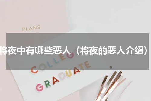 将夜中有哪些恶人（将夜的恶人介绍）
