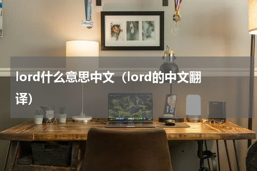 lord什么意思中文（lord的中文翻译）