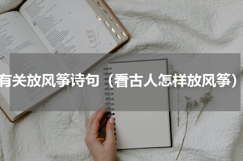 有关放风筝诗句（看古人怎样放风筝）