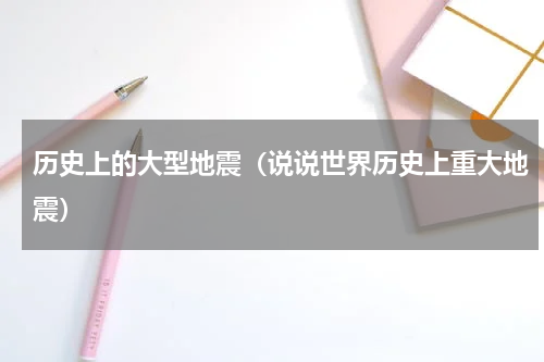 历史上的大型地震（说说世界历史上重大地震）