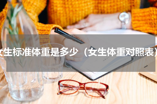 女生标准体重是多少（女生体重对照表）