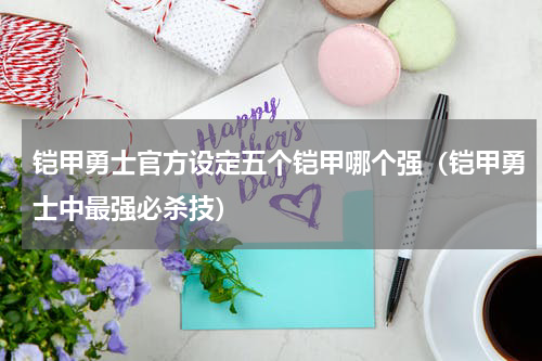 铠甲勇士官方设定五个铠甲哪个强（铠甲勇士中最强必杀技）