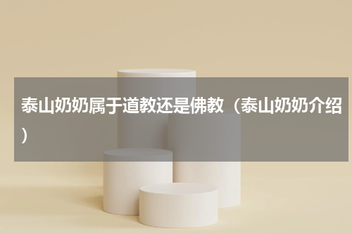 泰山奶奶属于道教还是佛教（泰山奶奶介绍）