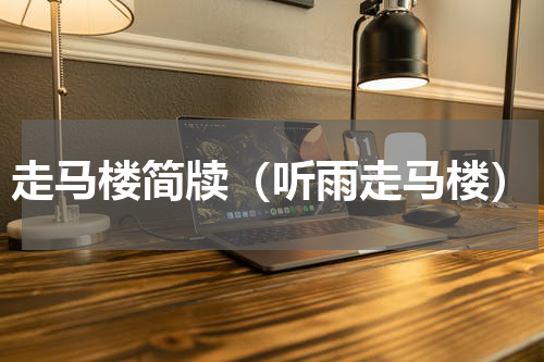走马楼简牍（听雨走马楼）