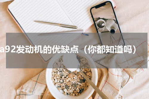 4a92发动机的优缺点（你都知道吗）