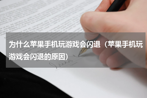 为什么苹果手机玩游戏会闪退（苹果手机玩游戏会闪退的原因）