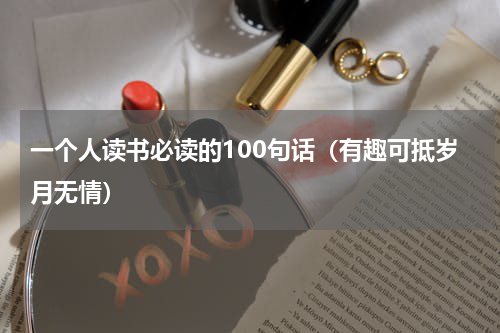 一个人读书必读的100句话（有趣可抵岁月无情）