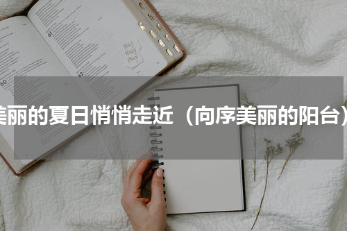 美丽的夏日悄悄走近（向序美丽的阳台）
