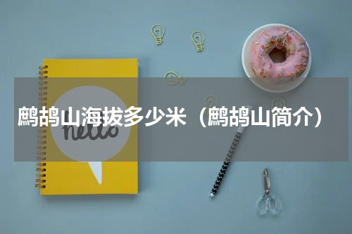 鹧鸪山海拔多少米（鹧鸪山简介）
