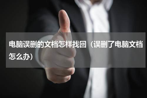 电脑误删的文档怎样找回（误删了电脑文档怎么办）