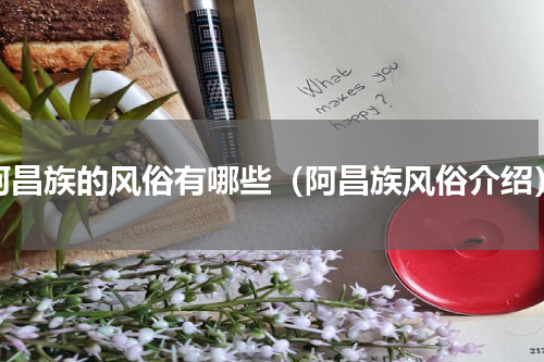 阿昌族的风俗有哪些（阿昌族风俗介绍）