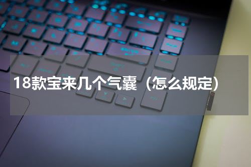 18款宝来几个气囊（怎么规定）