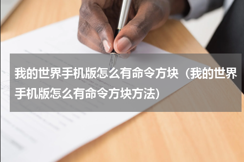 我的世界手机版怎么有命令方块（我的世界手机版怎么有命令方块方法）