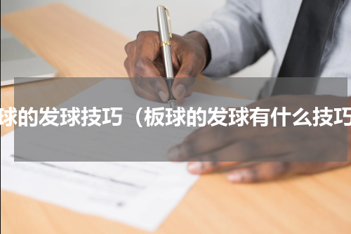 板球的发球技巧（板球的发球有什么技巧）