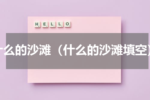 什么的沙滩（什么的沙滩填空）