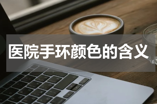 医院手环颜色的含义