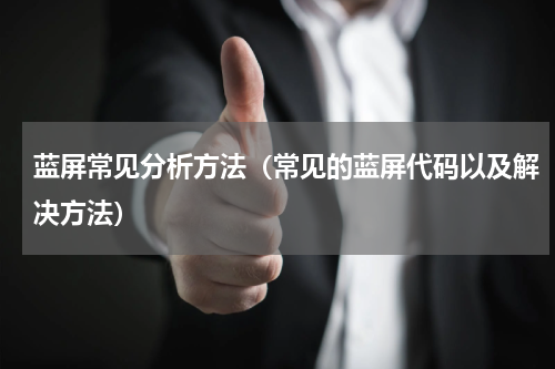 蓝屏常见分析方法（常见的蓝屏代码以及解决方法）