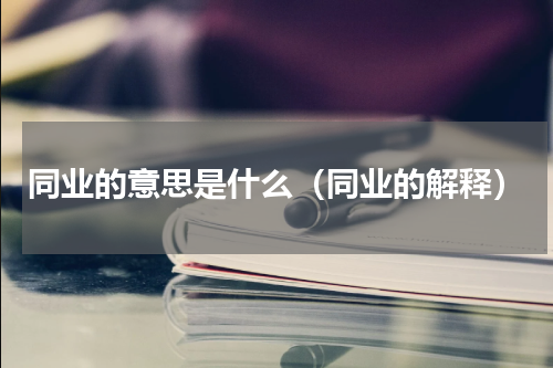 同业的意思是什么（同业的解释）