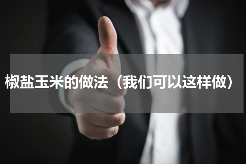 椒盐玉米的做法（我们可以这样做）
