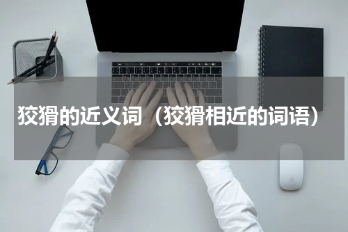 狡猾的近义词（狡猾相近的词语）