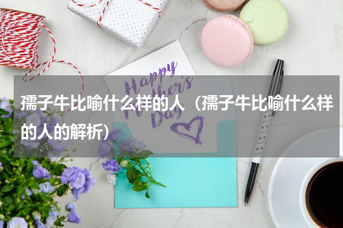 孺子牛比喻什么样的人（孺子牛比喻什么样的人的解析）