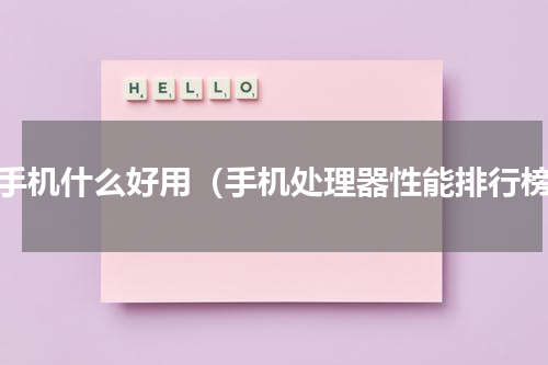 买手机什么好用（手机处理器性能排行榜）