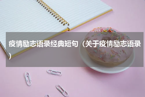 疫情励志语录经典短句（关于疫情励志语录）