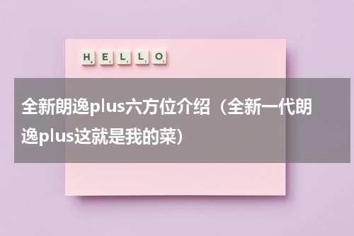 全新朗逸plus六方位介绍（全新一代朗逸plus这就是我的菜）