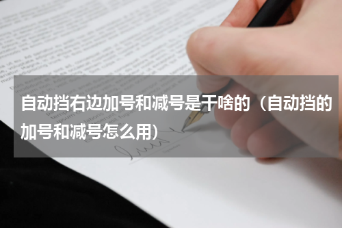 自动挡右边加号和减号是干啥的（自动挡的加号和减号怎么用）