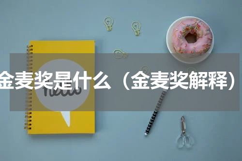 金麦奖是什么（金麦奖解释）