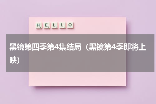 黑镜第四季第4集结局（黑镜第4季即将上映）