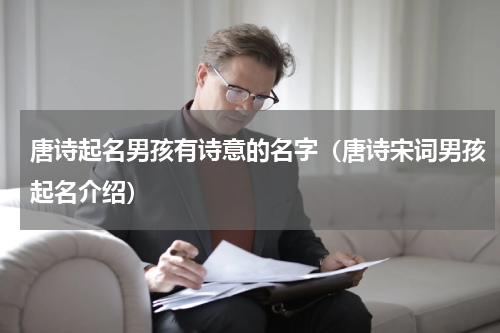 唐诗起名男孩有诗意的名字（唐诗宋词男孩起名介绍）