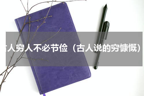 古人穷人不必节俭（古人说的穷慷慨）