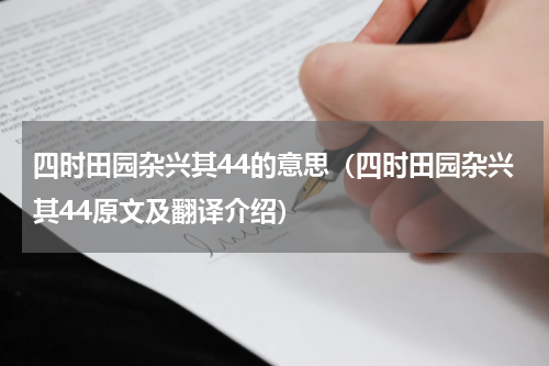 四时田园杂兴其44的意思（四时田园杂兴其44原文及翻译介绍）