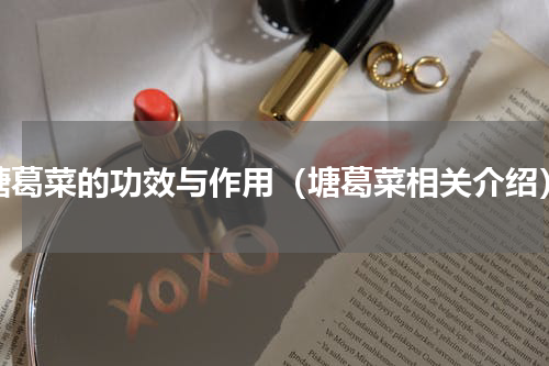 塘葛菜的功效与作用（塘葛菜相关介绍）