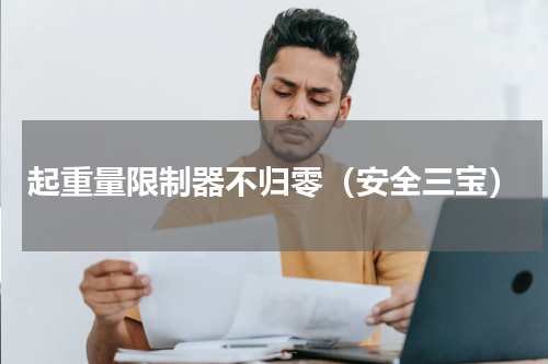 起重量限制器不归零（安全三宝）