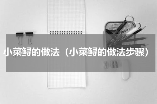 小菜鲟的做法（小菜鲟的做法步骤）