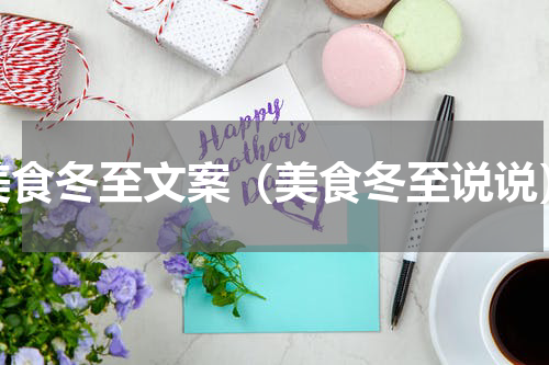美食冬至文案（美食冬至说说）