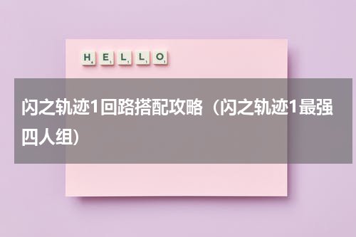 闪之轨迹1回路搭配攻略（闪之轨迹1最强四人组）