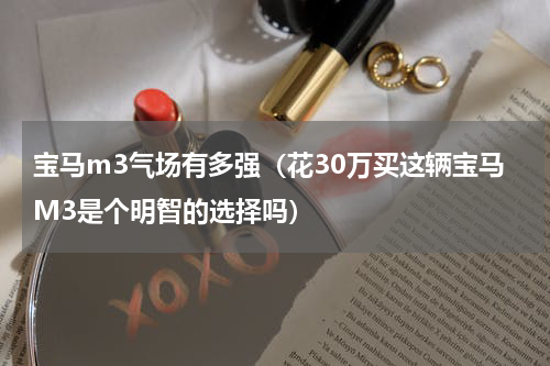 宝马m3气场有多强（花30万买这辆宝马M3是个明智的选择吗）