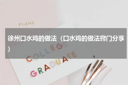 徐州口水鸡的做法（口水鸡的做法窍门分享）