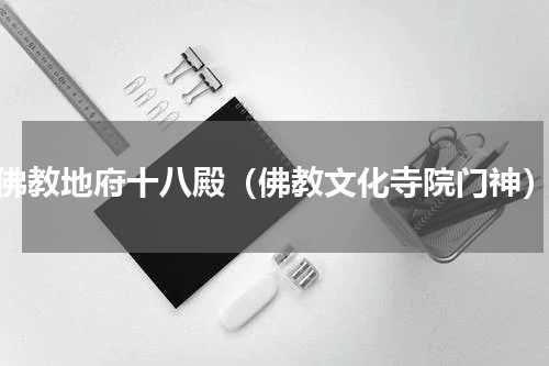 佛教地府十八殿（佛教文化寺院门神）