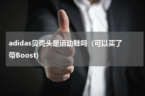 adidas贝壳头是运动鞋吗（可以买了带Boost）