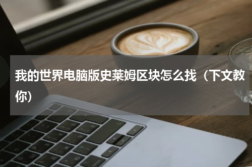 我的世界电脑版史莱姆区块怎么找（下文教你）